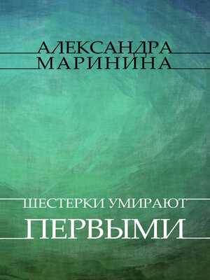 cover image of Shesterki umirajut pervymi: Russian Language